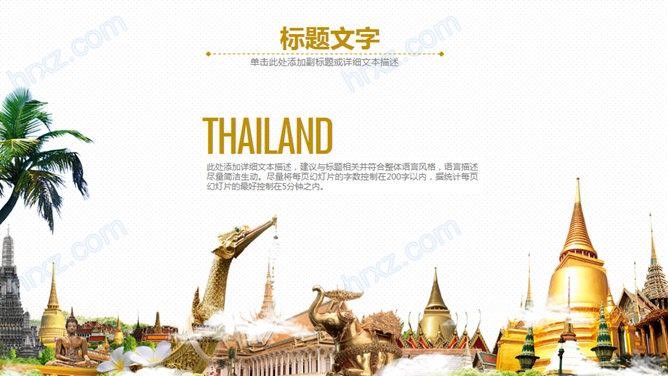 泰国旅游旅行文化景点介绍PPT模板 泰国旅游旅行文化景点介绍PPT模板