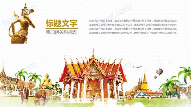 泰国旅游旅行文化景点介绍PPT模板 泰国旅游旅行文化景点介绍PPT模板