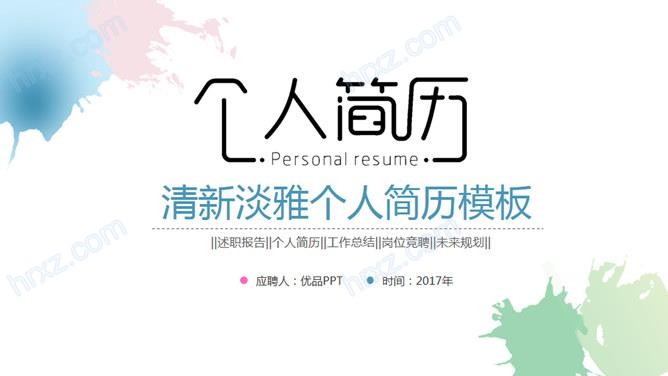 创意淡雅水彩个人简历PPT模板截图