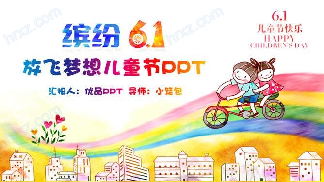 庆祝六一儿童节PPT卡通模板截图
