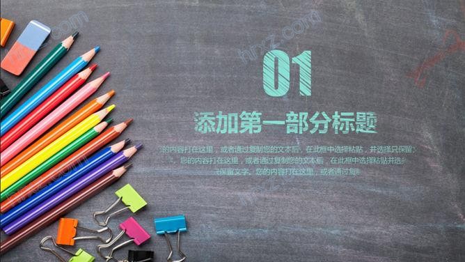黑板背景创意彩色粉笔手绘风格PPT模板 黑板背景创意彩色粉笔手绘风格PPT模板