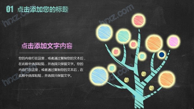黑板背景创意彩色粉笔手绘风格PPT模板 黑板背景创意彩色粉笔手绘风格PPT模板