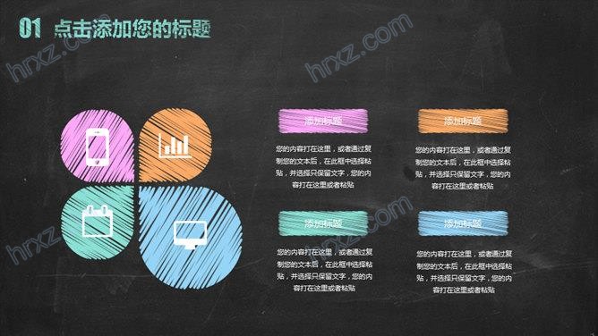 黑板背景创意彩色粉笔手绘风格PPT模板 黑板背景创意彩色粉笔手绘风格PPT模板