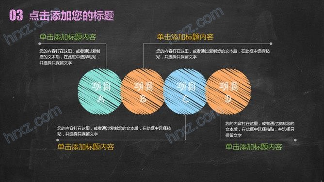 黑板背景创意彩色粉笔手绘风格PPT模板 黑板背景创意彩色粉笔手绘风格PPT模板