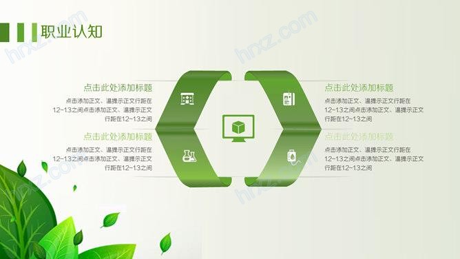 清新绿叶职业生涯规划PPT模板 清新绿叶职业生涯规划PPT模板