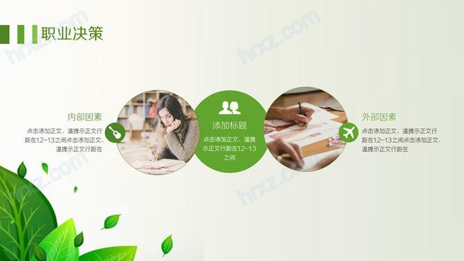 清新绿叶职业生涯规划PPT模板 清新绿叶职业生涯规划PPT模板