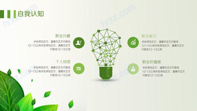 清新绿叶职业生涯规划PPT模板 清新绿叶职业生涯规划PPT模板
