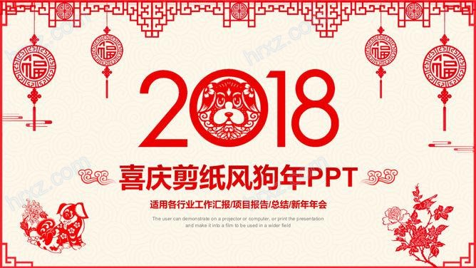 狗年剪纸风节日主题PPT模板截图