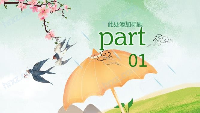 春夜喜雨好雨知时节清明节PPT模板 春夜喜雨好雨知时节清明节PPT模板