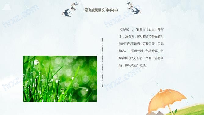 春夜喜雨好雨知时节清明节PPT模板 春夜喜雨好雨知时节清明节PPT模板