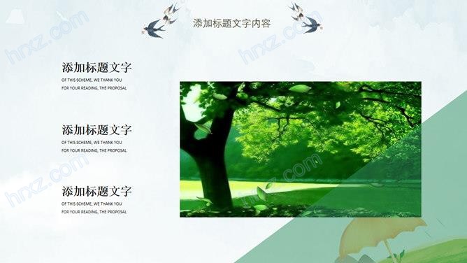 春夜喜雨好雨知时节清明节PPT模板 春夜喜雨好雨知时节清明节PPT模板
