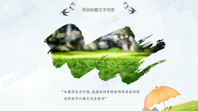 春夜喜雨好雨知时节清明节PPT模板 春夜喜雨好雨知时节清明节PPT模板