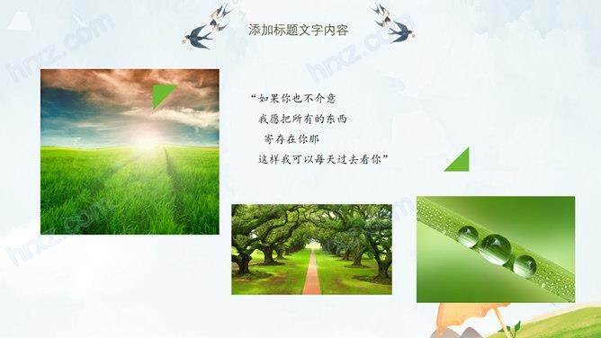 春夜喜雨好雨知时节清明节PPT模板 春夜喜雨好雨知时节清明节PPT模板