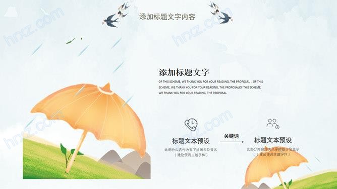 春夜喜雨好雨知时节清明节PPT模板 春夜喜雨好雨知时节清明节PPT模板