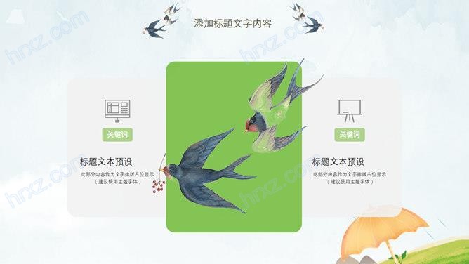 春夜喜雨好雨知时节清明节PPT模板 春夜喜雨好雨知时节清明节PPT模板