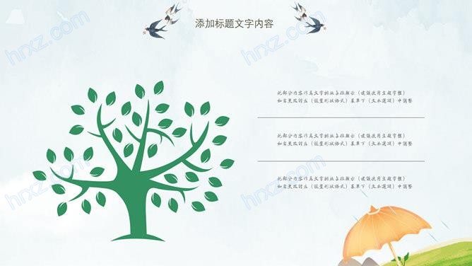春夜喜雨好雨知时节清明节PPT模板 春夜喜雨好雨知时节清明节PPT模板