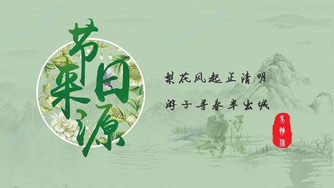 清明节故事来源及风俗PPT模板 清明节故事来源及风俗PPT模板