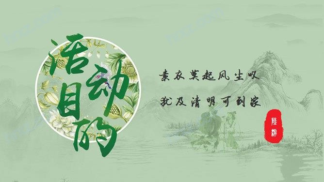 清明节故事来源及风俗PPT模板 清明节故事来源及风俗PPT模板
