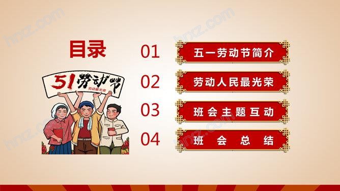 劳动最光荣主题班会PPT模板 劳动最光荣主题班会PPT模板