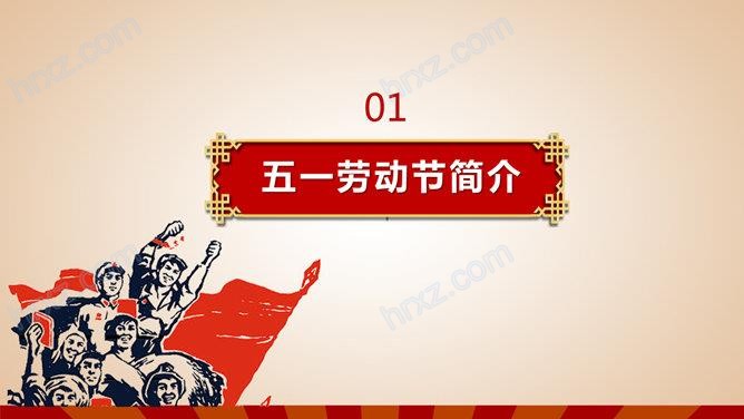 劳动最光荣主题班会PPT模板 劳动最光荣主题班会PPT模板
