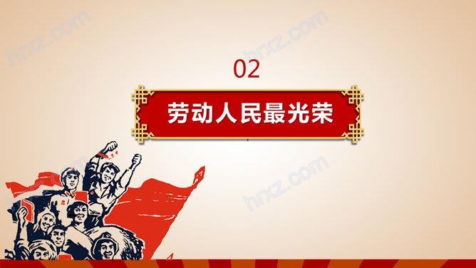 劳动最光荣主题班会PPT模板 劳动最光荣主题班会PPT模板