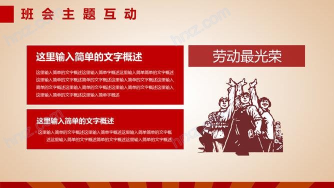 劳动最光荣主题班会PPT模板 劳动最光荣主题班会PPT模板
