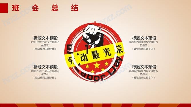 劳动最光荣主题班会PPT模板 劳动最光荣主题班会PPT模板
