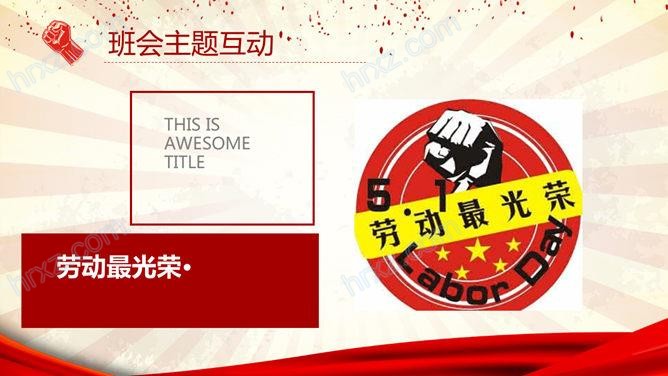 51劳动节伟大的劳动人民劳动节PPT模板 51劳动节伟大的劳动人民劳动节PPT模板