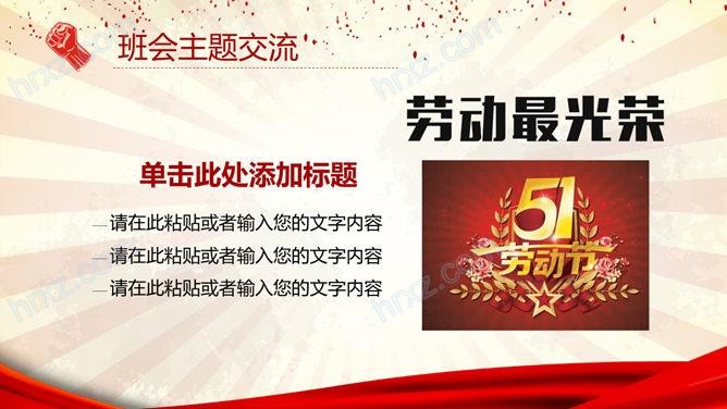 51劳动节伟大的劳动人民劳动节PPT模板 51劳动节伟大的劳动人民劳动节PPT模板