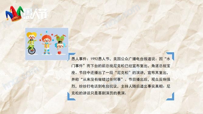 快乐的愚人节主题班会PPT模板 快乐的愚人节主题班会PPT模板