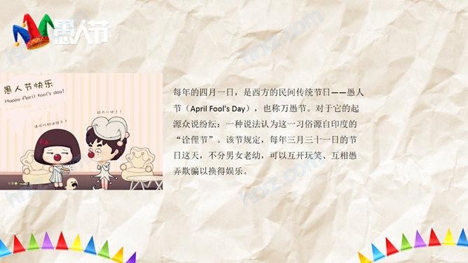 快乐的愚人节主题班会PPT模板 快乐的愚人节主题班会PPT模板