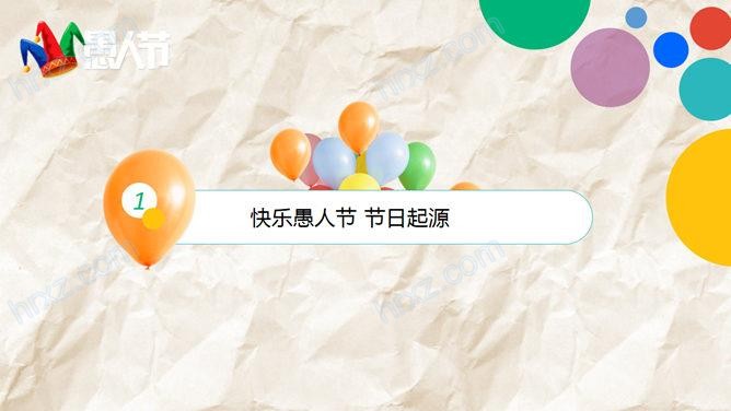 快乐的愚人节主题班会PPT模板 快乐的愚人节主题班会PPT模板