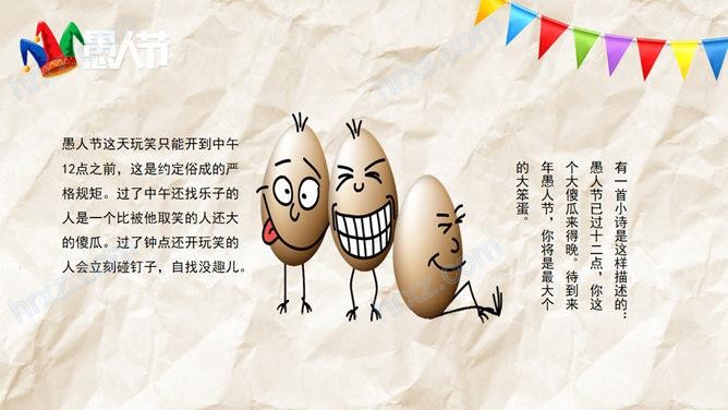 快乐的愚人节主题班会PPT模板 快乐的愚人节主题班会PPT模板