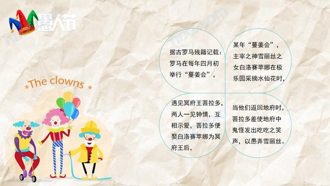 快乐的愚人节主题班会PPT模板 快乐的愚人节主题班会PPT模板
