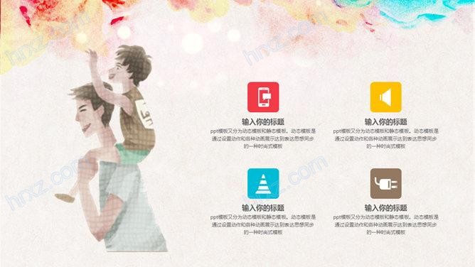 幼儿园父亲节教育PPT模板 幼儿园父亲节教育PPT模板