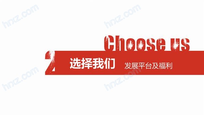 公司企业招聘会宣讲PPT模板 公司企业招聘会宣讲PPT模板