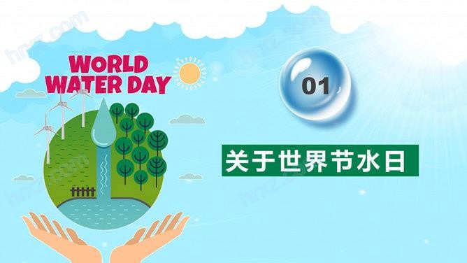 世界水日主题队会PPT课件 世界水日主题队会PPT课件