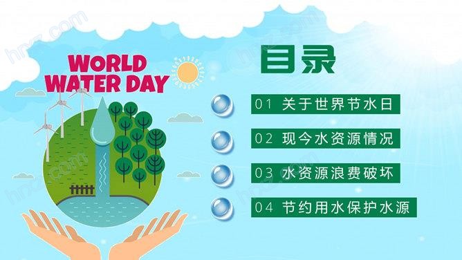 世界水日主题队会PPT课件 世界水日主题队会PPT课件