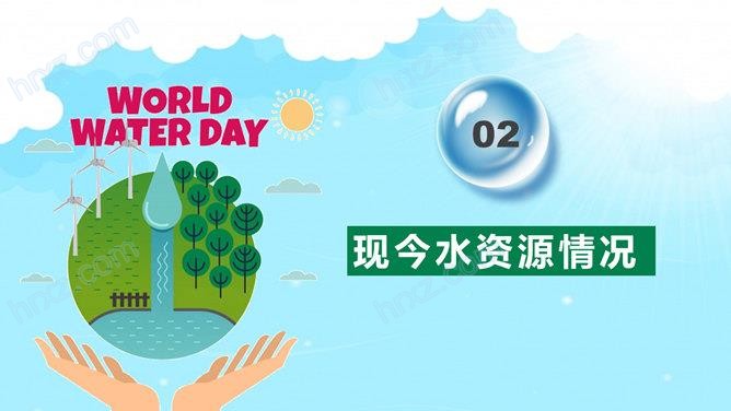 世界水日主题队会PPT课件 世界水日主题队会PPT课件