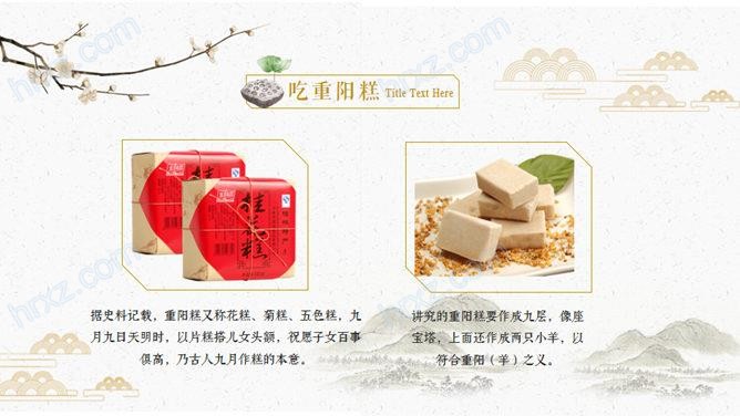 介绍传统节日重阳节PPT模板 介绍传统节日重阳节PPT模板