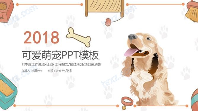 有关宠物狗狗可爱萌宠PPT模板截图