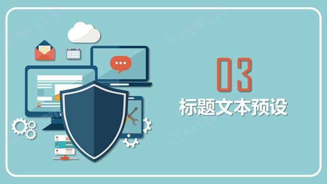 网络与信息安全工作PPT模板 网络与信息安全工作PPT模板
