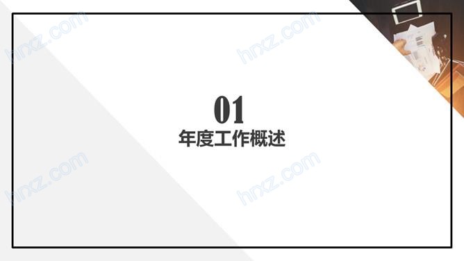景观年度工作汇报PPT模板 景观年度工作汇报PPT模板