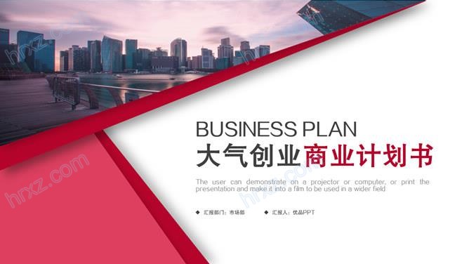 红色大气创业创新商业计划书PPT模板截图