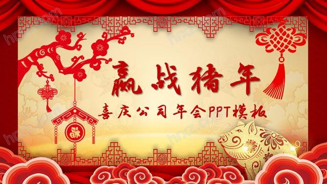 喜庆中国风新年春节年会PPT模板截图
