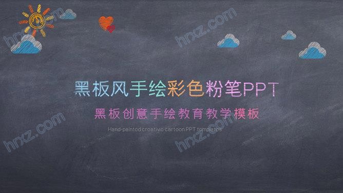 黑板背景创意粉笔手绘PPT模板截图