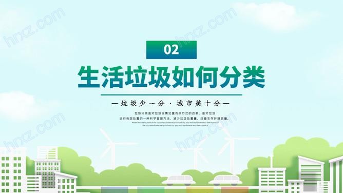 学校生活垃圾分类宣传教育PPT模板 学校生活垃圾分类宣传教育PPT模板