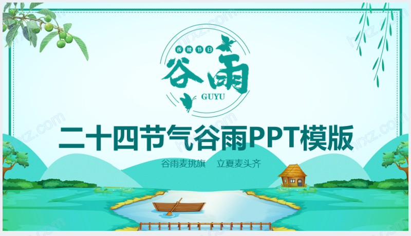 二十四节气之谷雨PPT模板截图