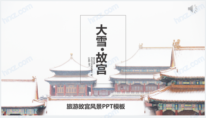 冬季旅游故宫雪景PPT模板截图