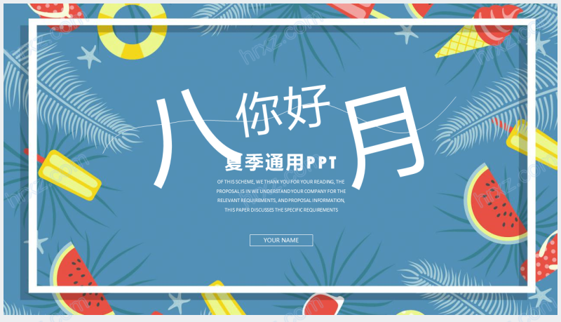 夏季八月工作总结九月计划PPT模板截图